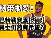 贝博-巴特勒新星惊险取胜表现惊艳，MAD未来可期！的简单介绍